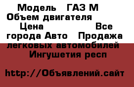  › Модель ­ ГАЗ М-1 › Объем двигателя ­ 2 445 › Цена ­ 1 200 000 - Все города Авто » Продажа легковых автомобилей   . Ингушетия респ.